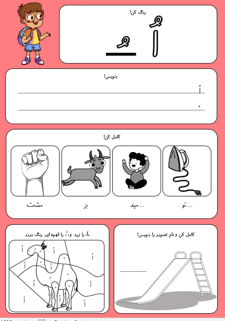 دانلود کاربرگ فارسی اول نشانه نشانه اٌ ٌ